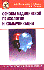 Основы медицинской психологии и коммуникации для медицинских училищ и колледжей - фото 200036