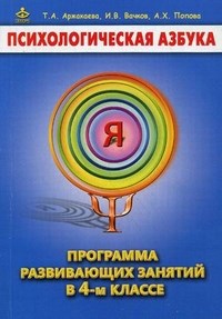 Психологическая азбука Программа развивающих занятий Методичка 4 класс - 2019 - фото 200059