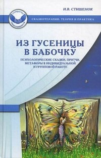 Стишенок И.В. - Из гусеницы в бабочку - 2022 - фото 200069