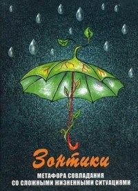 Гераськина Г. - Зонтики Метафора совладания со сложными жизненными ситуациями Метафорические карты - 2017 - фото 200073