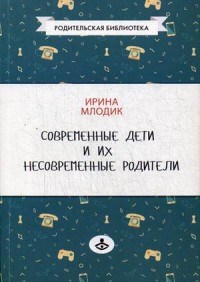 Млодик И.Ю. - Современные дети и их несовременные родители - 2021 - фото 200074