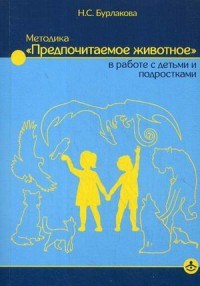 Бурлакова Н.С. - Методика Предпочитаемое животное в работе с детьми и подростками - 2018 - фото 200075