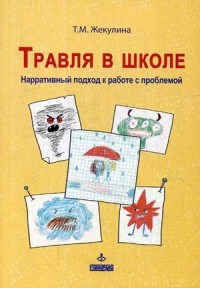 Травля в школе Нарративный подход к работе с проблемой - 2018 - фото 200077