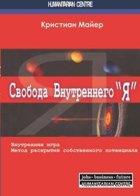 Майер - Свобода внутреннего Я Метод раскрытия собственного потенциала - 2015 - фото 200094