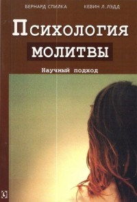 Б. С. - Психология молитвы Научный подход - 2015 - фото 200095