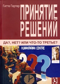 Гертер - Принятие решений Да? Нет? Или что-то третье? - 2021 - фото 200096