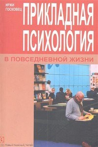 Госковец - Прикладная психология в повседневной жизни - 2012 - фото 200106