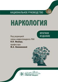 Наркология национальное руководство Краткое издание - фото 200108