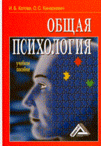 Котова И.К. - Общая психология - 2017 - фото 200114