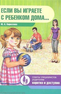 Кириллова Ю. - Если вы играете с ребенком дома - 2011 - фото 200118