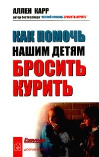 Карр А. - Как помочь нашим детям бросить курить - 2002 - фото 200124