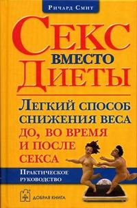 Смит Р. - Секс вместо диеты - 2006 - фото 200134