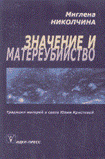 Николчина - Значение и матереубийство - 2003 - фото 200174