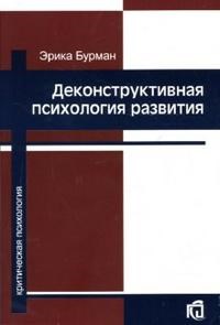 Бурман - Деконструктивная психология развития - 2006 - фото 200175