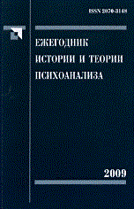 Сироткин - Ежегодник истории и теории психоанализа т3 - 2009 - фото 200178