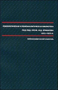 Психологическая и психоаналитическая библиотека под редакцией профессора Ермакова - 2010 - фото 200180