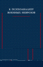 Фрейд З.и. - К психоанализу военных неврозов - 2012 - фото 200181