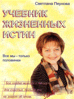 Пеунова С. - Учебник жизненных истин Все мы только половинки кн2 - 2007 - фото 200183