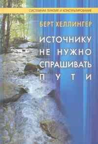 Хеллингер Б. - Источнику не нужно спрашивать пути - 2012 - фото 200188
