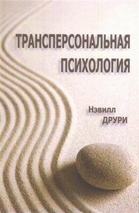 Друри Н. - Трансперсональная психология - 2018 - фото 200199