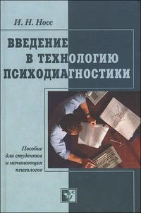 Носс - Введение в технологию психодиагностики пособие для студентов - 2003 - фото 200206