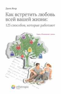 Ягер - Как встретить любовь всей вашей жизни 125 способов которые работают - 2011 - фото 200209