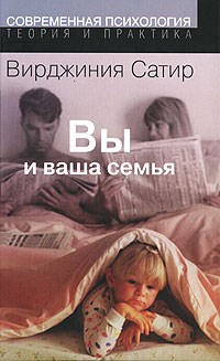 Сатир В. - Вы и ваша семья 2-ое изд - 2018 - фото 200214