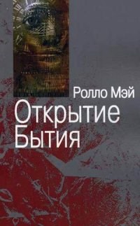 Мэй - Открытие бытия Очерки экзистенциальной психологии - 2004 - фото 200224