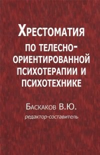 Баскаков - Хрестоматия по телесно ориентированной психотерапии и психотехнике - 2016 - фото 200226