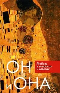 Белова и.д. - Он и Она Любовь в вопросах и ответах - 2007 - фото 200227