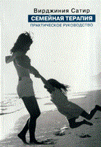 Сатир В. - Семейная терапия Практическое руководство - 2018 - фото 200228