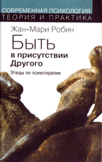 Робин - Быть в присутствии Другого Этюды по психотерапии - 2016 - фото 200231