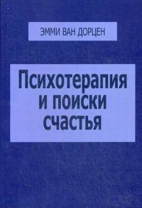 Дорцен в.Э. - Психотерапия и поиски счастья - 2017 - фото 200234
