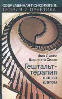 Джойс Ф. - Гештальт терапия шаг за шагом - 2017 - фото 200235