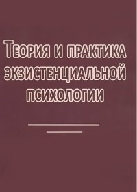 Мэй Р.М. - Теория и практика экзистенциальной психологии - 2017 - фото 200249