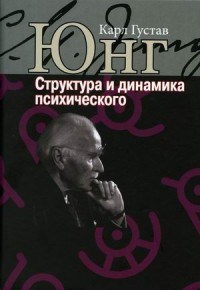 Юнг К.Г. - Структура и динамика психического - 2021 - фото 200255