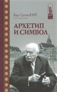 Юнг К. - Архетип и символ - 2021 - фото 200264