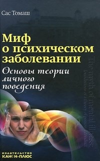 Томаш С. - Миф о психическом заболевании - 2012 - фото 200265