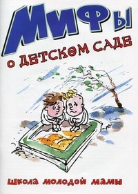Салатов И.К. - Мифы о детском саде - 2012 - фото 200269