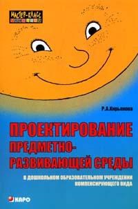 Кирьянова Р. - Проектирование предметно развивающей среды в ДОУ компенсирующего вида. - 2007 - фото 200271