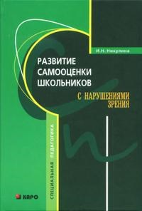 Никулина - Развитие самооценки школьников с нарушениями зрения - 2008 - фото 200272