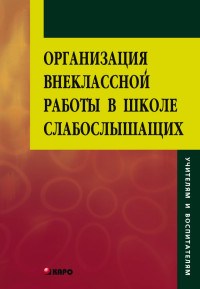 Красильникова О. - Организация внеклассной работы в школе слабослышащих - 2008 - фото 200274