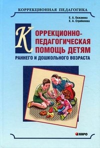 Екжанова Е.А. - Коррекционно педагогическая помощь детям раннего и дошкольного возраста - 2016 - фото 200277