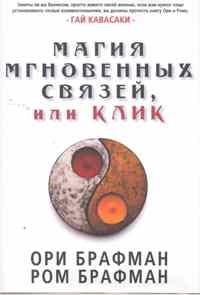 Магия мгновенных связей или Клик - 2011 - фото 200280