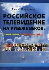 Вартанов А. - Российское телевидение на рубеже веков. - 2009 - фото 200293