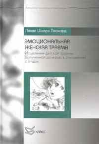 Леонард Л. - Эмоциональная женская травма - 2013 - фото 200306