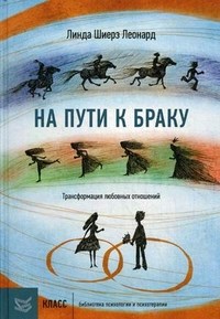 Леонард Л. - На пути к браку Трансформация любовных отношений - 2013 - фото 200313