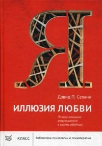 Селани Д.П. - Иллюзия любви - 2013 - фото 200314