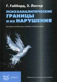 Габбард Г.Л. - Психоаналитические границы и их нарушения - 2014 - фото 200315