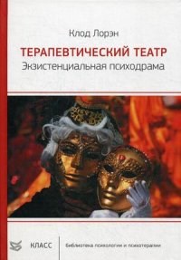 Лорэн К. - Терапевтический театр Экзистенциальная психодрама - 2014 - фото 200316